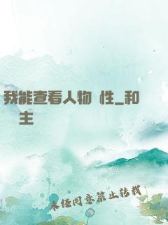 我能查看人物屬性