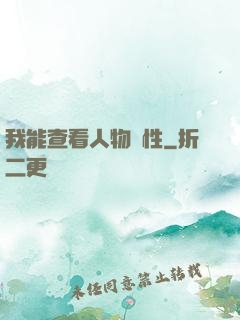 我能查看人物屬性