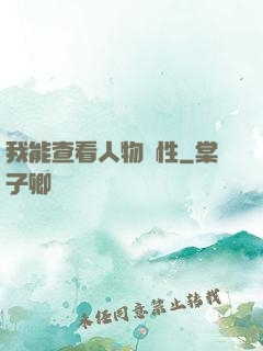 我能查看人物屬性