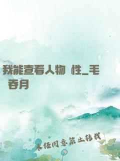 我能查看人物屬性