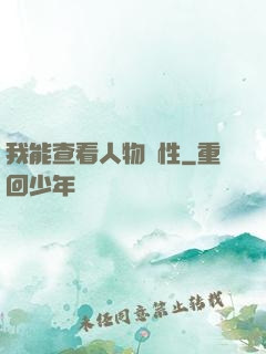 我能查看人物屬性