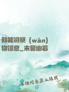 我能洞察萬(wàn)物信息