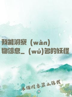 我能洞察萬(wàn)物信息