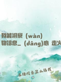 我能洞察萬(wàn)物信息