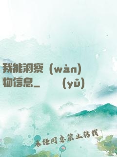我能洞察萬(wàn)物信息