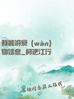 我能洞察萬(wàn)物信息