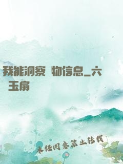 我能洞察萬物信息