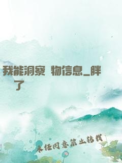 我能洞察萬物信息