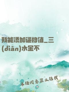 我能添加逼格值