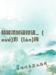 我能添加逼格值