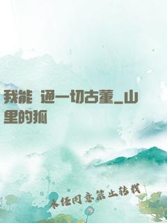 我能溝通一切古董