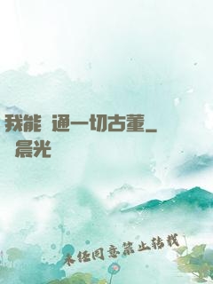 我能溝通一切古董