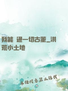 我能溝通一切古董