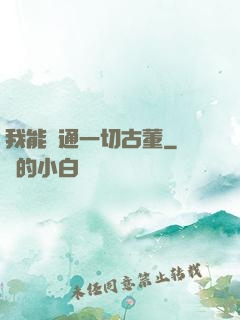 我能溝通一切古董