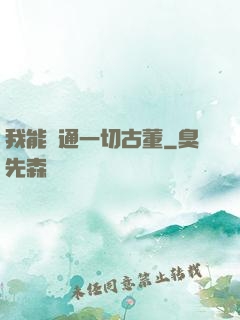 我能溝通一切古董