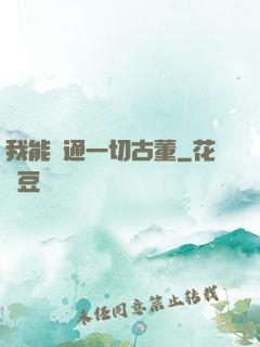 我能溝通一切古董