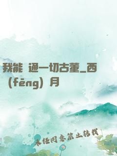 我能溝通一切古董