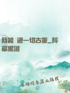 我能溝通一切古董