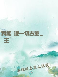 我能溝通一切古董