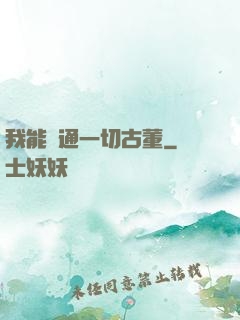 我能溝通一切古董