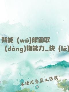 我能無(wú)限偷取動(dòng)物能力