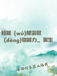 我能無(wú)限偷取動(dòng)物能力