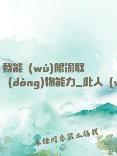 我能無(wú)限偷取動(dòng)物能力