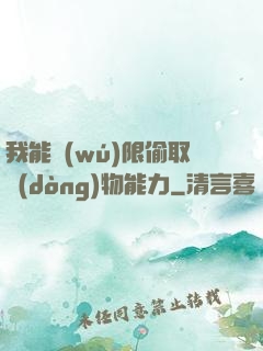 我能無(wú)限偷取動(dòng)物能力