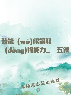 我能無(wú)限偷取動(dòng)物能力