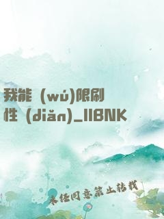 我能無(wú)限刷屬性點(diǎn)