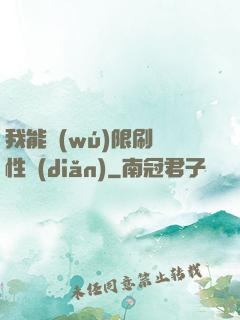 我能無(wú)限刷屬性點(diǎn)