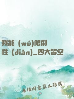 我能無(wú)限刷屬性點(diǎn)