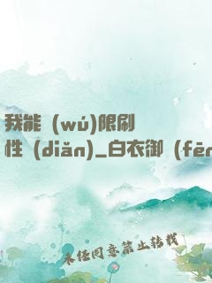 我能無(wú)限刷屬性點(diǎn)
