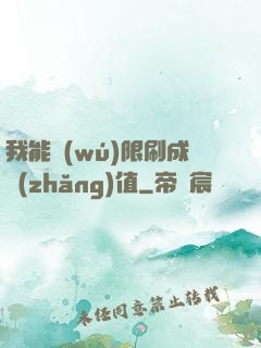 我能無(wú)限刷成長(zhǎng)值