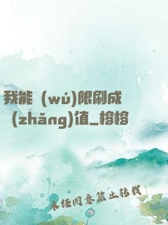我能無(wú)限刷成長(zhǎng)值