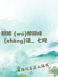 我能無(wú)限刷成長(zhǎng)值