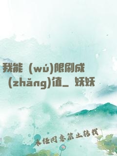 我能無(wú)限刷成長(zhǎng)值