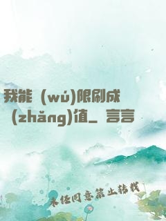 我能無(wú)限刷成長(zhǎng)值
