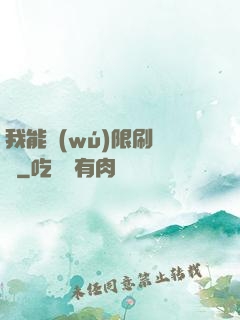 我能無(wú)限刷詞綴