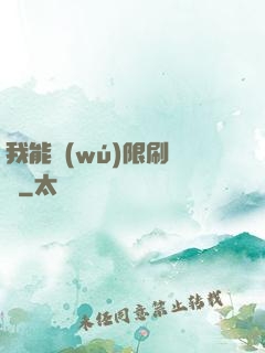 我能無(wú)限刷詞綴