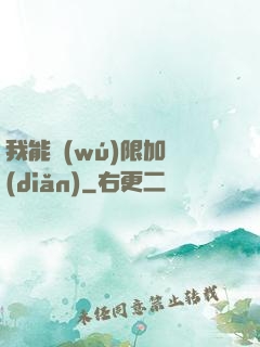 我能無(wú)限加點(diǎn)