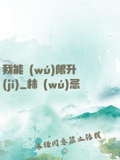 我能無(wú)限升級(jí)