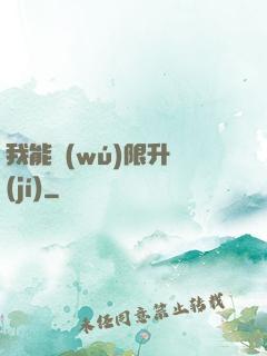 我能無(wú)限升級(jí)