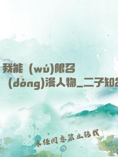 我能無(wú)限召喚動(dòng)漫人物