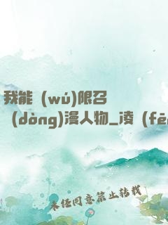 我能無(wú)限召喚動(dòng)漫人物