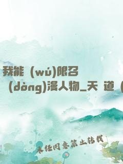 我能無(wú)限召喚動(dòng)漫人物