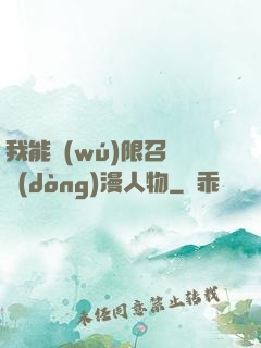我能無(wú)限召喚動(dòng)漫人物
