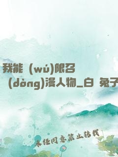 我能無(wú)限召喚動(dòng)漫人物