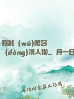 我能無(wú)限召喚動(dòng)漫人物