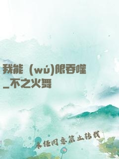 我能無(wú)限吞噬